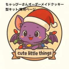 ちゃっぴーさんオーダーメイドクッキー 型キット専用ページ