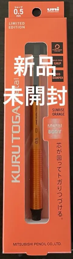 新品未開封 クルトガ メタル サンライズオレンジ 0.5mmのサムネイル