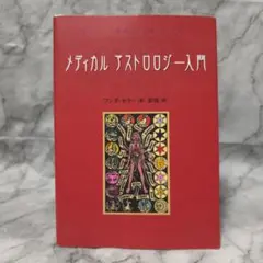 メディカルアストロロジー入門 身体と心の健康を占星術で読み解く★ワンダ セラー 趣味・スポーツ・実用