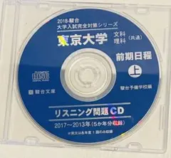 駿台 東京大学 リスニング問題 CD 2017〜2013年（5ヵ年分収録）