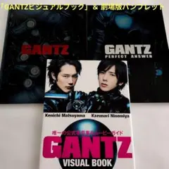 「GANTZビジュアルブック」 ＆ 劇場版パンフレット