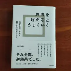 【美品】思考を変えると、うまくいく YUKARI