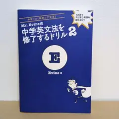 Mr. Evineの中学英文法を修了するドリル 2