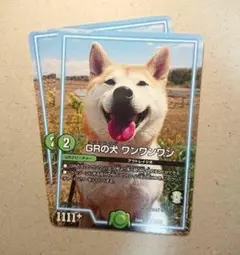 GRの犬 ワンワンワン　2枚