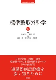 2026年最新】標準整形外科学 第15版の人気アイテム - メルカリ