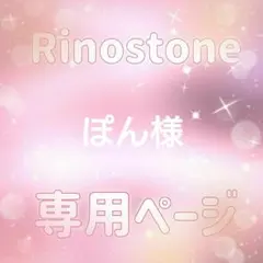 ぽん様専用ページ