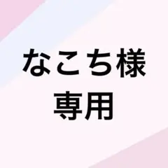 なこち様専用ページ