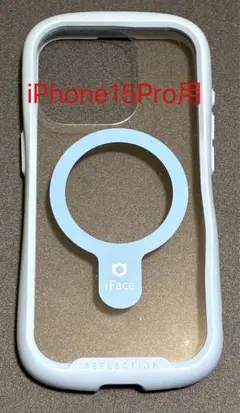 iPhone15Pro iFace Reflectionケース　ペールブルー