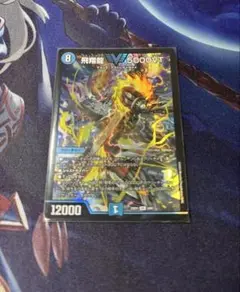 デュエルマスターズ 飛翔龍 VT