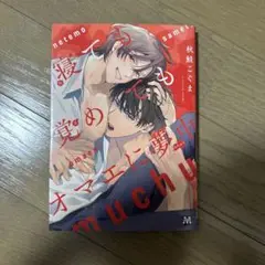 寝ても覚めてもオマエに夢中