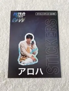 超特急 映画 RE:VE ダイカットステッカー アロハ 新品