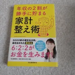 年収の2割が勝手に貯まる 家計整え術