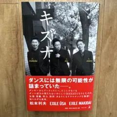 キズナ 松本利夫 EXILE USA EXILE MAKIDAI