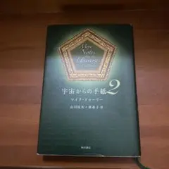 宇宙からの手紙 2