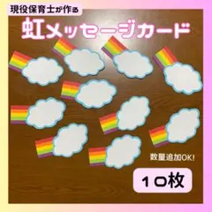 【保育】虹メッセージカード10枚 卒園 壁面 幼稚園 入園 新年度 こども