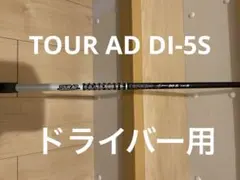 シャフト PINGスリーブ　ドライバー用 tour AD DI 5Sのサムネイル