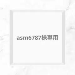 asm6787様 リクエスト 2点 まとめ商品