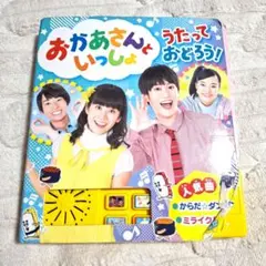おかあさんといっしょ うたっておどろう！ 音の出る絵本のサムネイル
