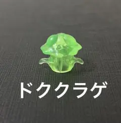 ポケモン　フィギュア　透明　スケルトン　平成　レトロ　鉛筆キャップ　ドククラゲ