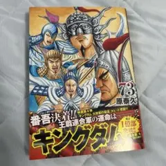 キングダム 73帯付き第一版発行