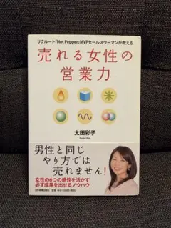 売れる女性の営業力 太田彩子