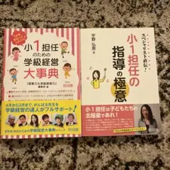 1年間まるっとおまかせ! 小1担任のための学級経営大事典・小1担任の指導の極意