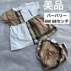 BURBERRY 6M 68センチ　70 ワンピースとおむつカバーセット　美品のサムネイル