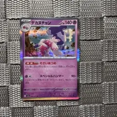 ポケモンカード【デカヌチャン】　sv1a