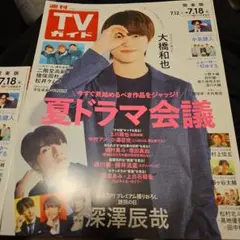 週刊TVガイド 7月18日号 表紙: 大橋和也