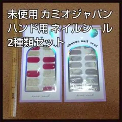 未使用 カミオジャパン ハンド用 ネイルシール 2種類セットのサムネイル