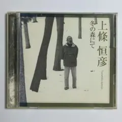 上條恒彦 『 冬の森にて 』