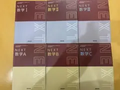 NEXT数学 I,A,II,B,III,C☆高校数学☆教科書