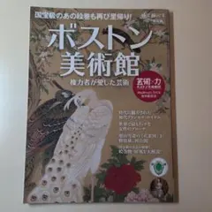 時空旅人別冊　改訂版ボストン美術館　権力者が愛した芸術