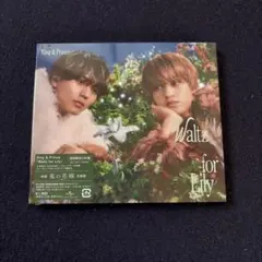 キンプリ　Waltz for Lily 初回限定LIVE盤　新品未開封