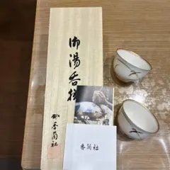 香蘭社湯呑
