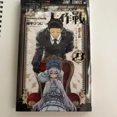夜桜さん家の大作戦1巻～23巻&小説「夜桜家観察日記」セット Amazon.co.jp: 夜桜さんちの大作戦 23 (ジャンプコミックスDIGITAL