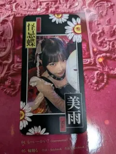 ファントムシータ　美雨　魔除けトレカ