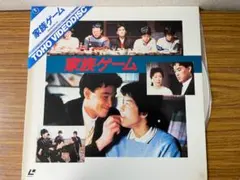 家族ゲーム・松田優作・三角帯付き・レーザーディスク