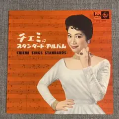 【LPレコード】 江利チエミ/ チエミのスタンダード・アルバム