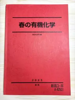 2026年最新】有機化学 駿台の人気アイテム - メルカリ