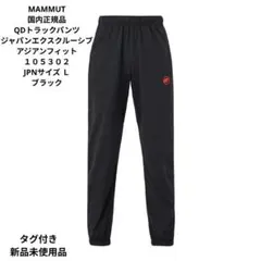 新品タグ付　マムート　QD トラックパンツ　ジャージ　リラックス　黒　ＸＬ 新品タグ付 マムート QD トラックパンツ ジャージ リラックス 黒 XL