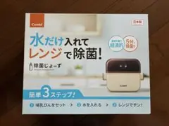 Combi 哺乳瓶用消毒　除菌じょーず