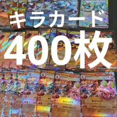 キラカードまとめ売り大量400枚④