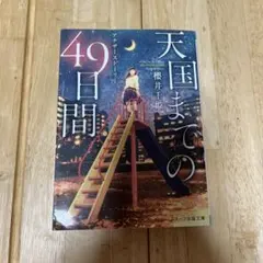 天国までの49日間 アナザーストーリー