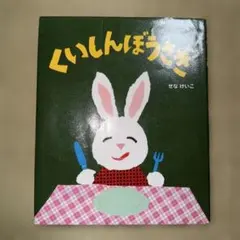 くいしんぼううさぎ せなけいこ 絵本 ポプラ社
