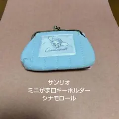 サンリオ★ミニがま口キーホルダー★シナモロール