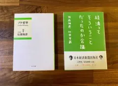 プチ哲学 & 経済ってそういうことだったのか会議 文庫本2冊セット