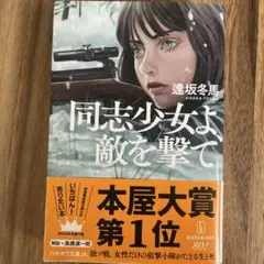 同志少女よ、敵を撃て