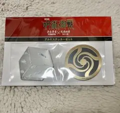 呪術廻戦 アルミステッカーセット 渋谷事変 死滅回游 五条悟 夏油傑 獄門疆