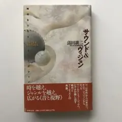 サウンド＆ヴィジョン 蒲田耕二